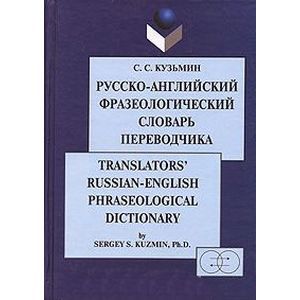 Фото Русско-английский фразеологический словарь переводчика