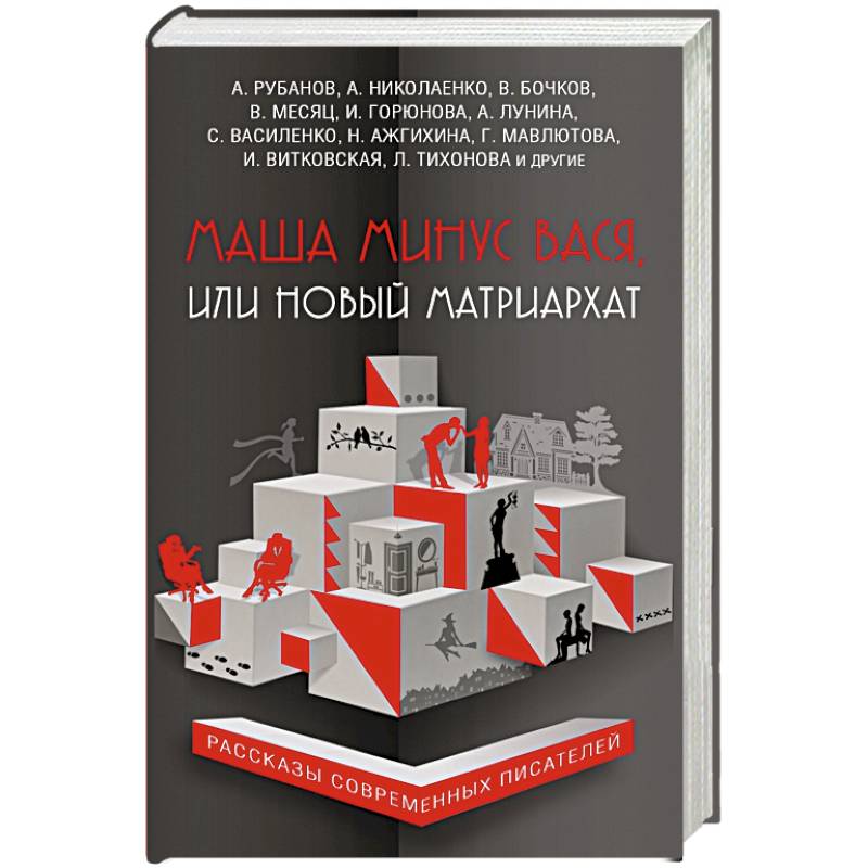 Фото Маша минус Вася, или Новый матриархат 