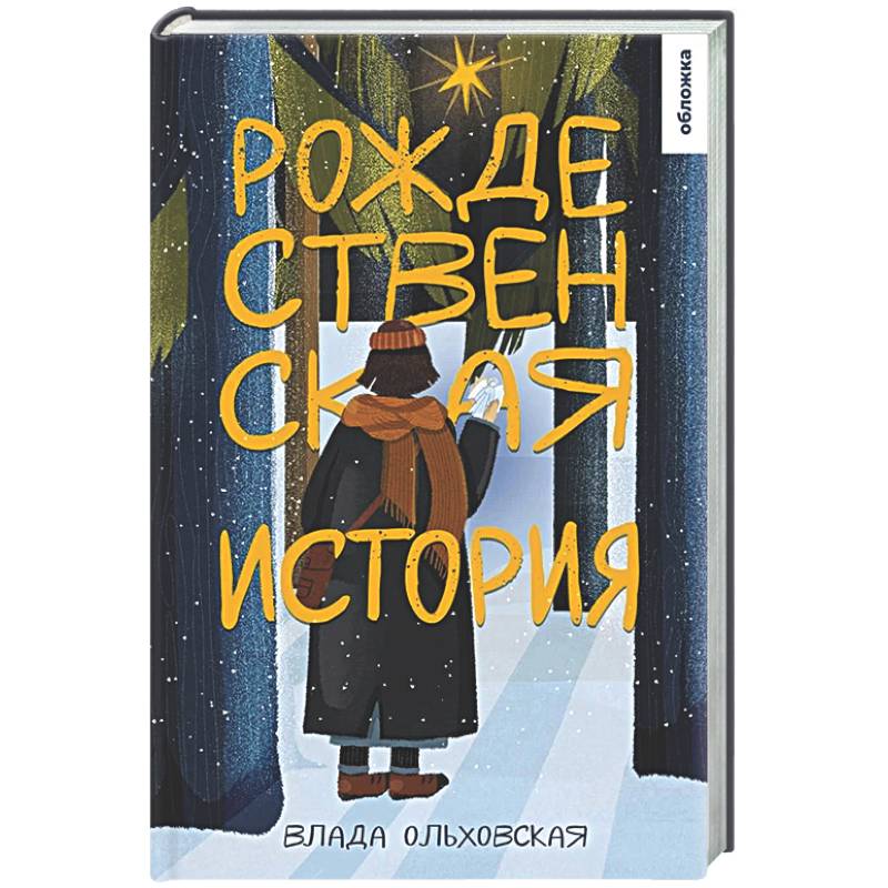 Фото Рождественская история