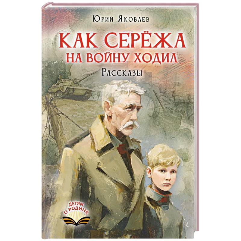 Фото Как Серёжа на войну ходил. Рассказы