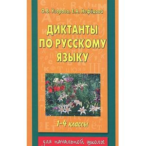 Фото Диктанты по русскому языку 1-4 классы