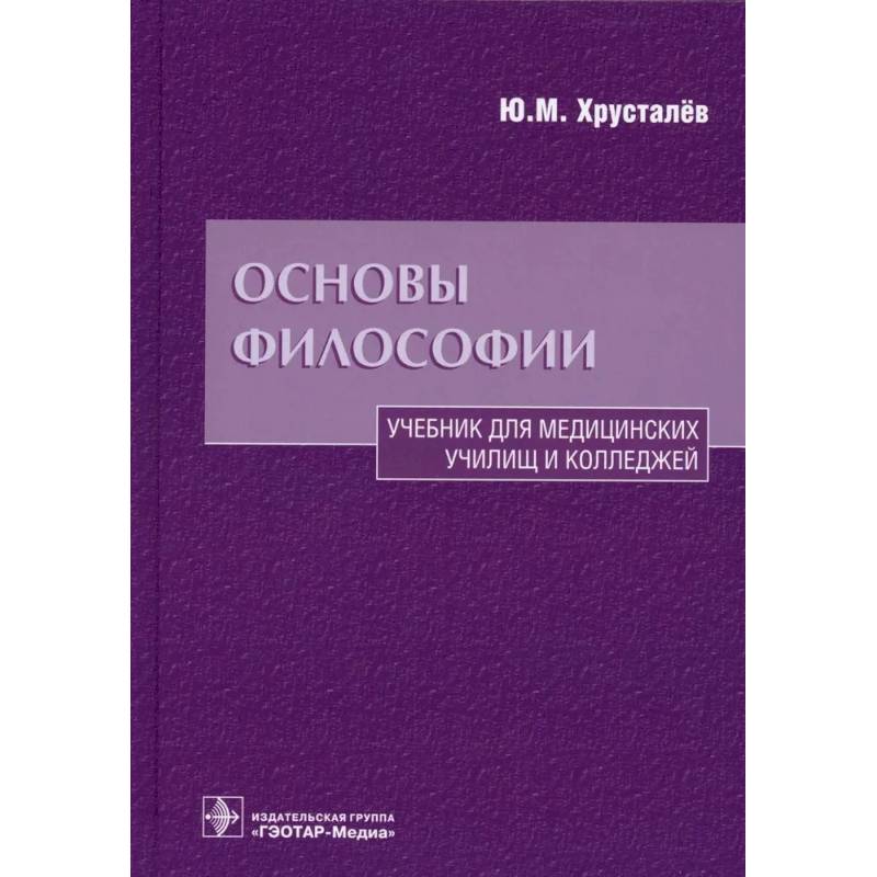 Фото Основы философии. Учебник для медицинских училищ и колледжей