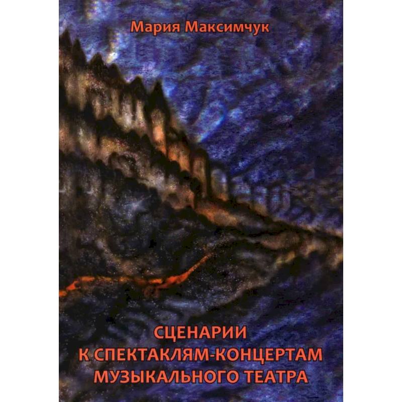 Фото Сценарии к спектаклям-концертам музыкального театра
