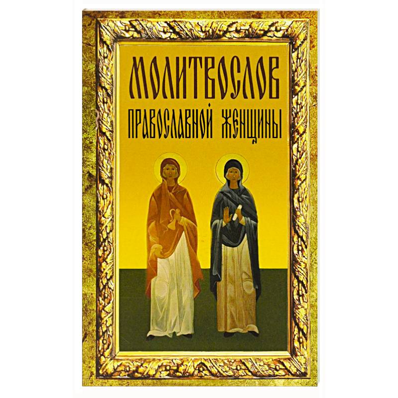 Фото Молитвослов православной женщины