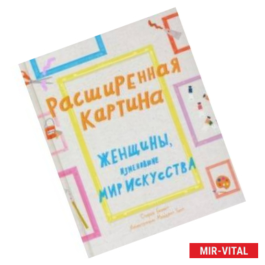 Фото Расширенная картина. Женщины, изменившие мир искусства