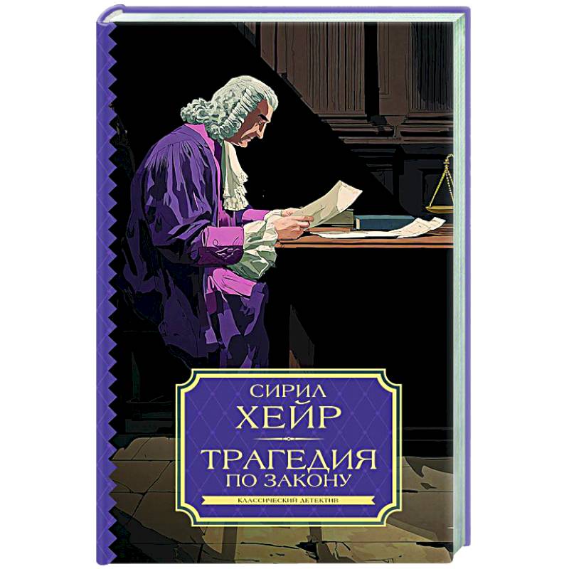 Фото Трагедия по закону