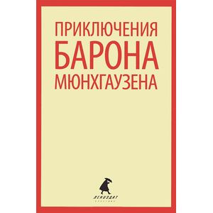 Фото Приключения барона Мюнхгаузена