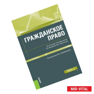 Фото Гражданское право. Учебник