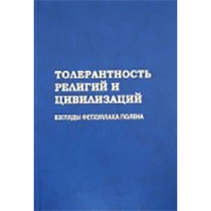 Фото Толерантность религий и цивилизаций. Взгляды Фетхуллаха Гюлена