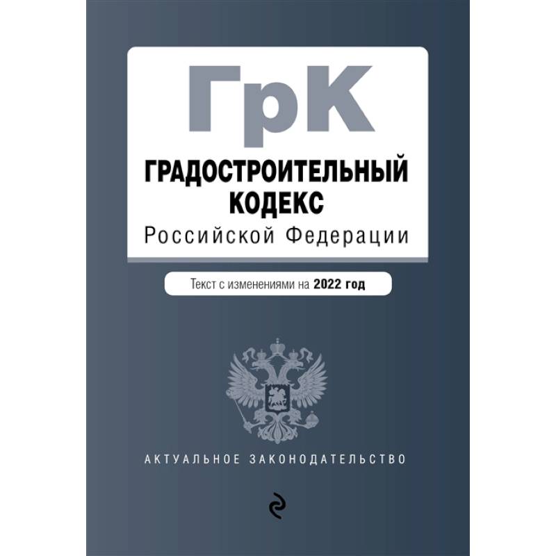 Фото Градостроительный кодекс Российской Федерации. Текст с изменениями на 2022 год