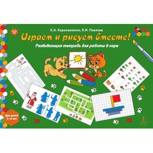 Фото Играем и рисуем вместе! Развивающая тетрадь для работы в паре. Для детей 5-6 лет