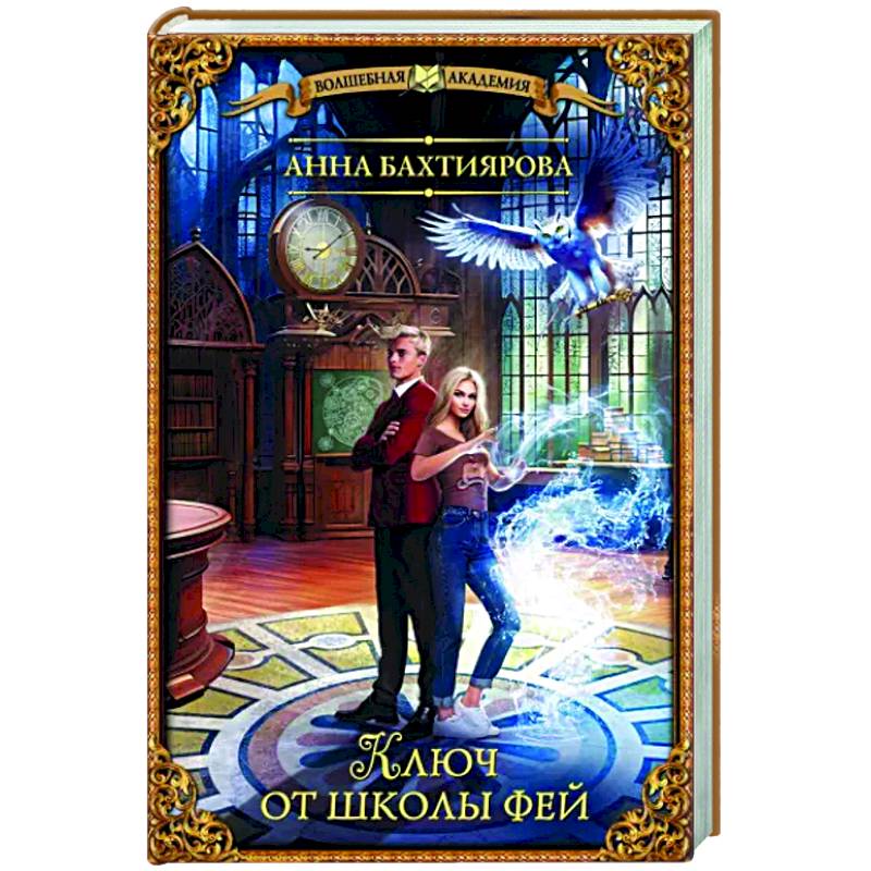 Фото Ключ от школы фей
