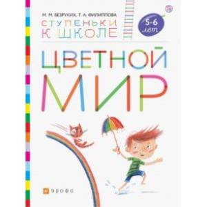 Фото Цветной мир. Пособие для детей 5-6 лет