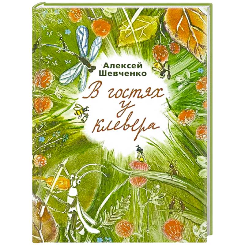 Фото В гостях у клевера