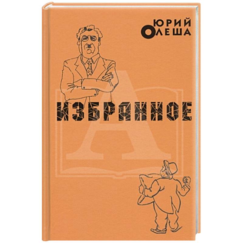 Фото Избранное. Ю.Олеша