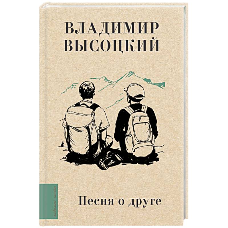 Фото Песня о друге