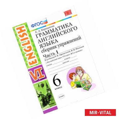 Фото Английский язык. 6 класс. Сборник упражнений к учебнику О. В. Афанасьевой. Часть 1. ФГОС