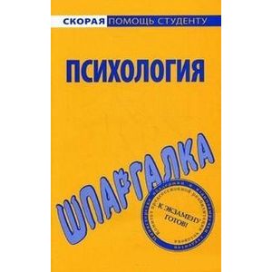 Фото Шпаргалка по психологии