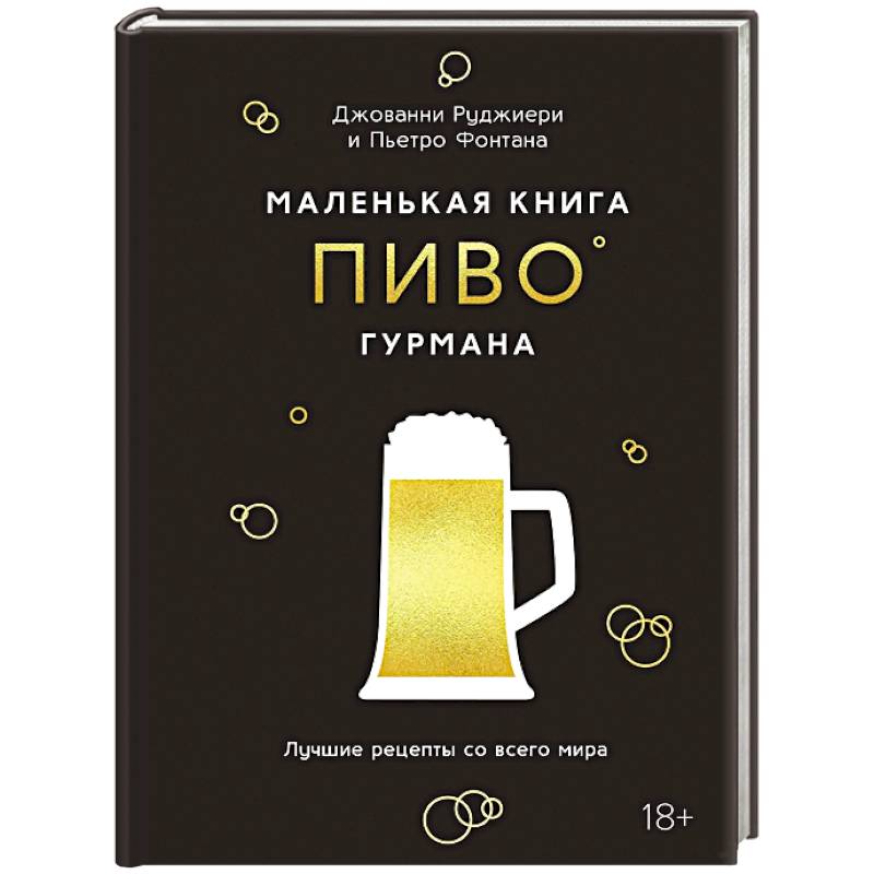 Фото Маленькая книга гурмана. Пиво