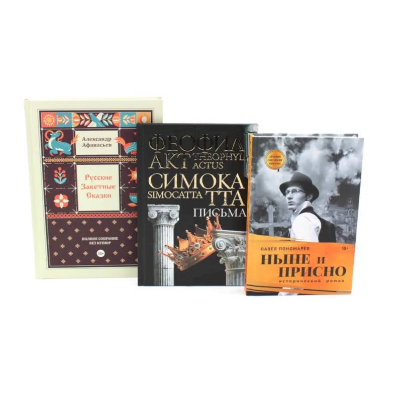 Фото Комплект книг: три истории с юмором, мудростью и страстями