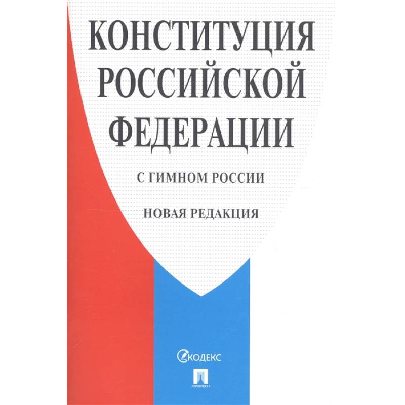 Фото Конституция РФ (с гимном России). Новая редакция