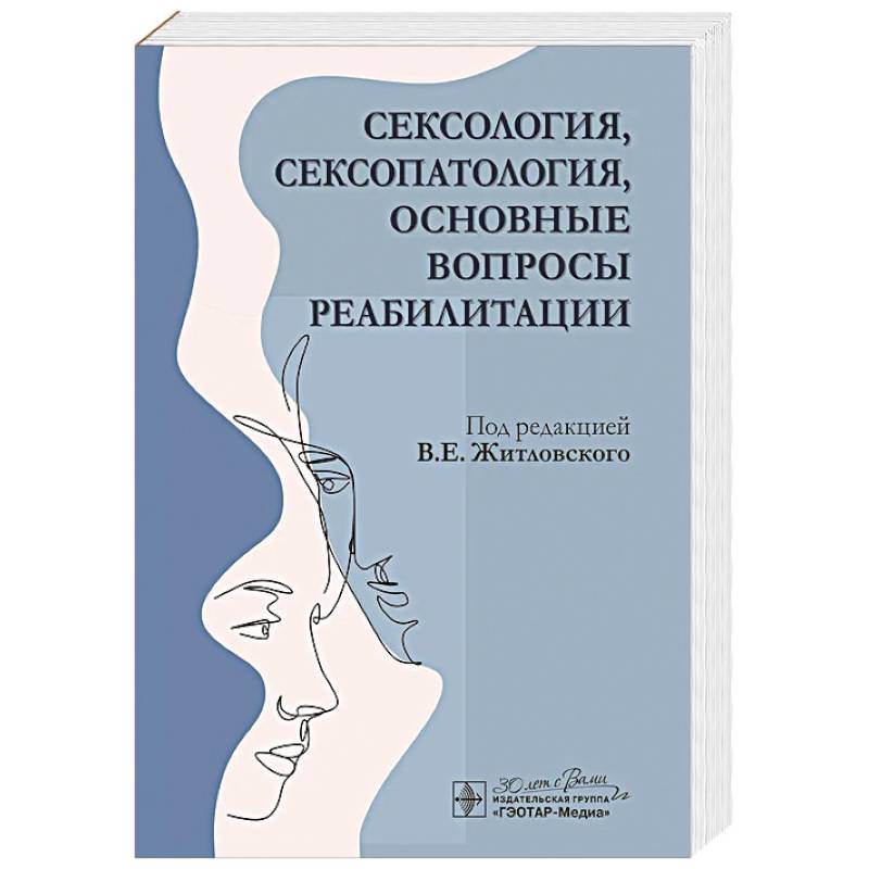 Фото Сексология, сексопатология, основные вопросы реабилитации