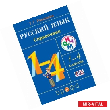 Фото Русский язык. 1-4 классы. Справочник. ФГОС