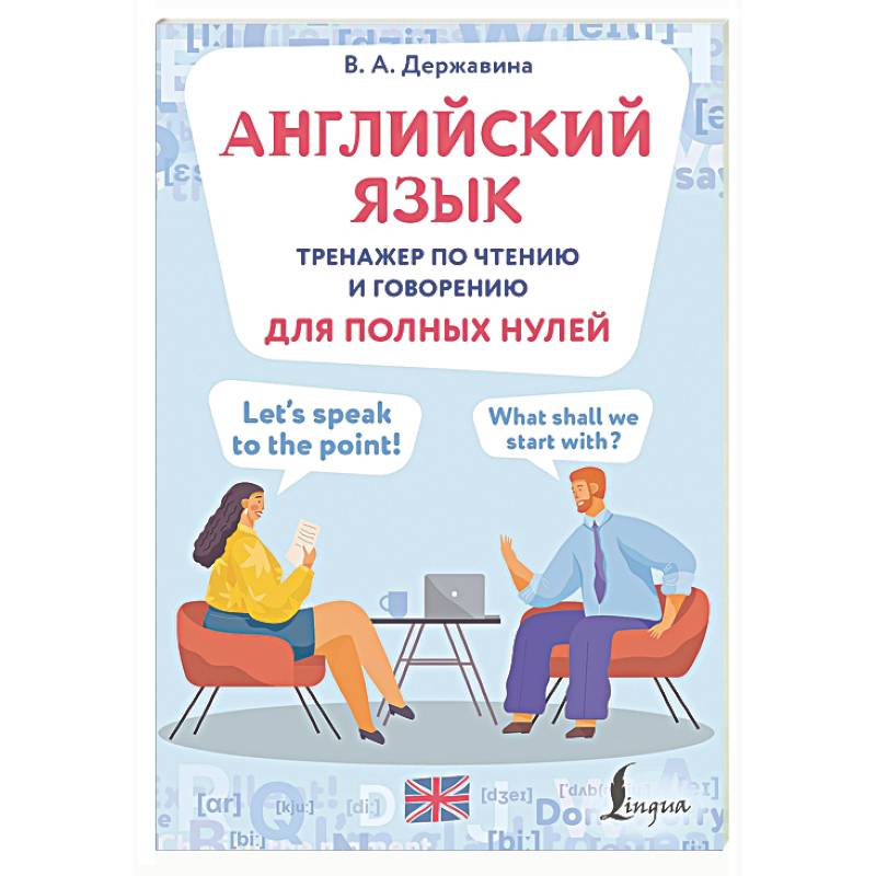 Фото Английский язык. Тренажер по чтению и говорению для полных нулей