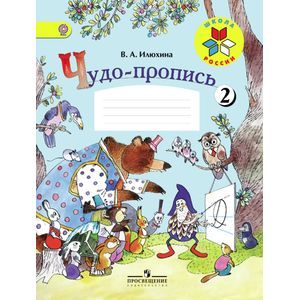Фото Чудо-пропись. 1 класс. № 2. ФГОС