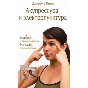Фото Акупрессура и электропунктура. Здоровье и выносливость благодаря самолечению