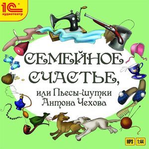 Фото Семейное счастье, или Пьесы-шутки Антона Чехова (аудиокнига MP3)