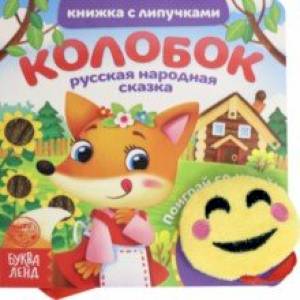 Фото Книжка с липучками и игрушкой 'Колобок'