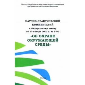 Фото Научно-практический комментарий к ФЗ от 10.01.2002 г. № 7-ФЗ 'Об охране окружающей среды'