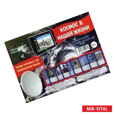 Фото Космос в нашей жизни. Информация для детей и родителей. Методическое пособие