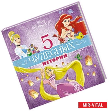 Фото 5 чудесных историй  (Принцессы)