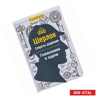 Фото Шерлок. Секреты дедукции. Головоломки и задачи