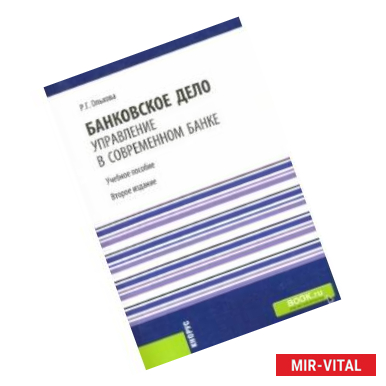 Фото Банковское дело. Управление в современном банке. Учебное пособие