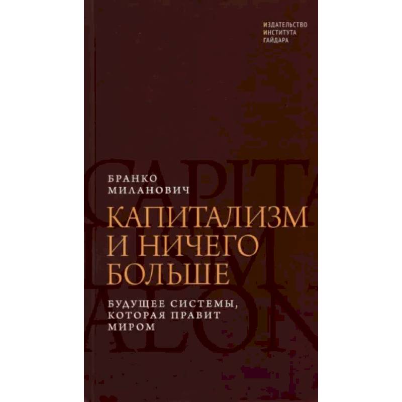 Фото Капитализм и ничего больше. Будущее системы, которая правит миром