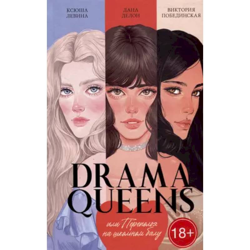 Фото Drama Queens, или Переполох на школьном балу