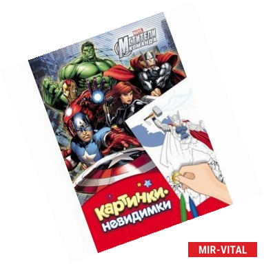 Фото Мстители. Картинки-невидимки.