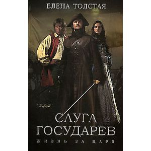 Фото Слуга государев.