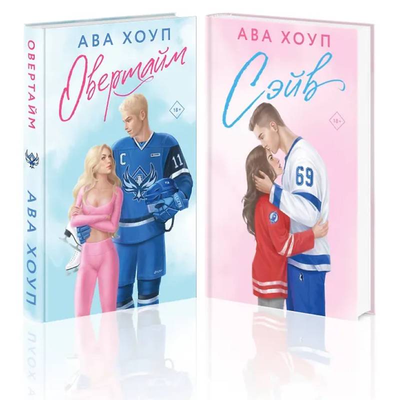Фото Комплект из 2 книг: Хоккейный клуб 'Орлы'. Овертайм. Сэйв