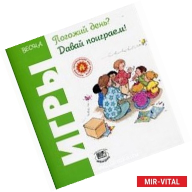 Фото Игры. Весна. Погожий день? Давай поиграем!