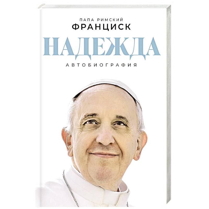 Фото Надежда. Автобиография