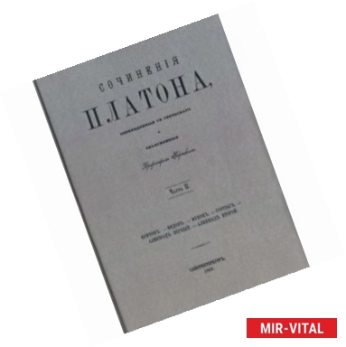 Фото Сочинения Платона (репринт). Часть 2