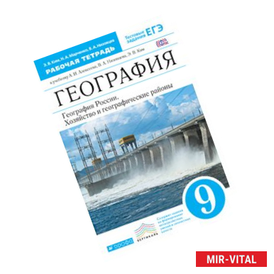 Фото География России.9кл. Рабочая тетрадь.