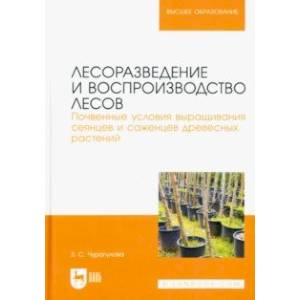 Фото Лесоразведение и воспроизводство лесов. Почвенные условия выращивания сеянцев и саженцев