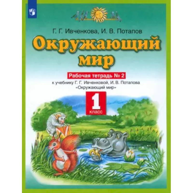 Фото Окружающий мир. 1 класс. Рабочая тетрадь к учебнику Г.Г. Ивченковой, И.В. Потапова. Часть 2