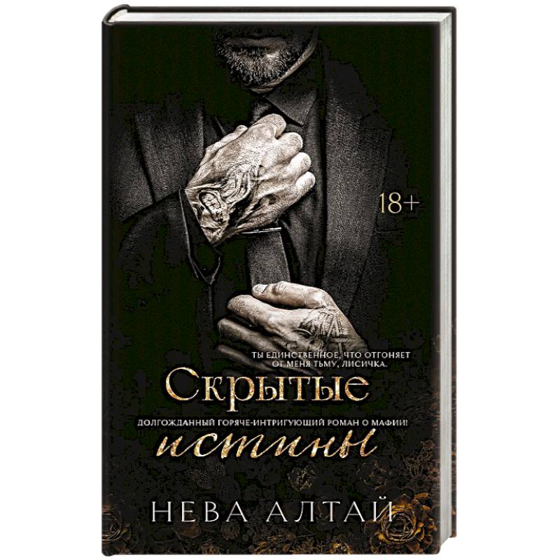 Фото Скрытые истины. Книга 3