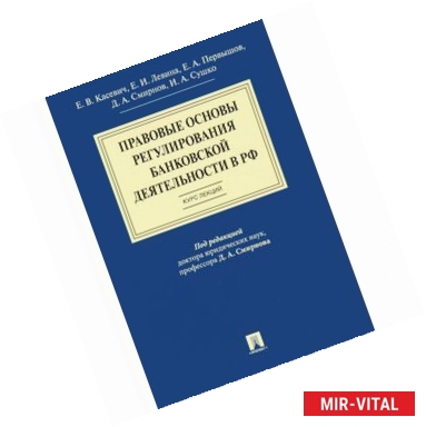 Фото Правовые основы регулирования банковской деятельности в РФ